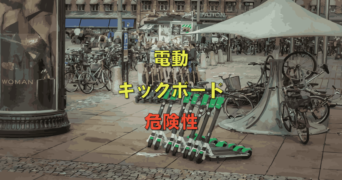電動キックボードの危険性 Fumiblog