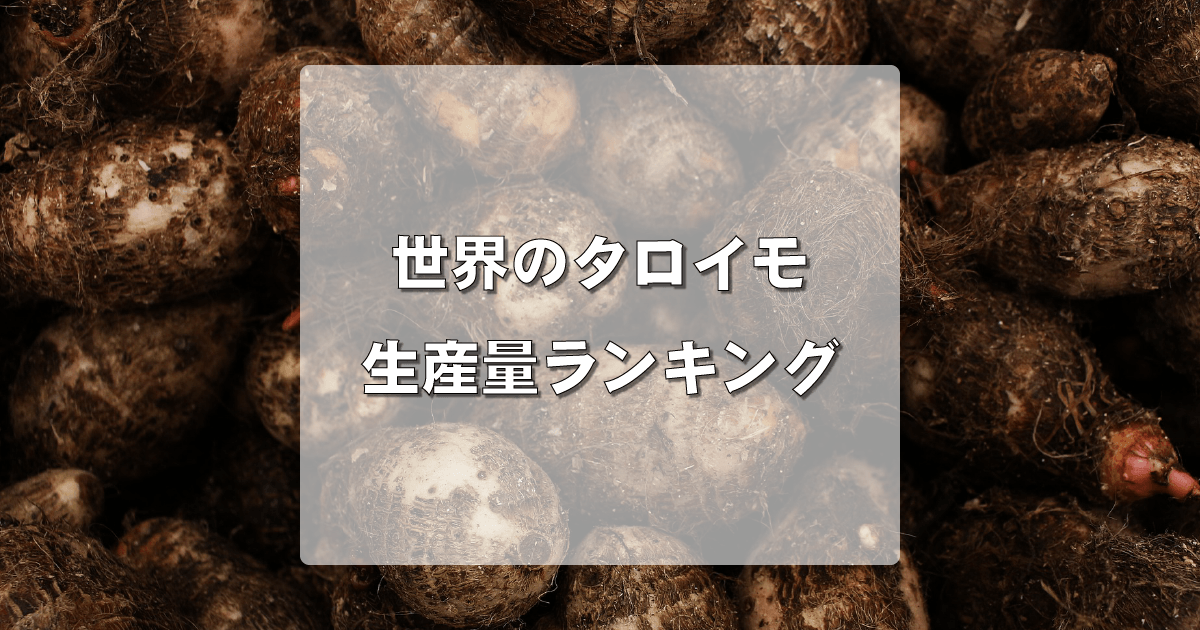 世界のタロイモ 生産量ランキング Fumiblog