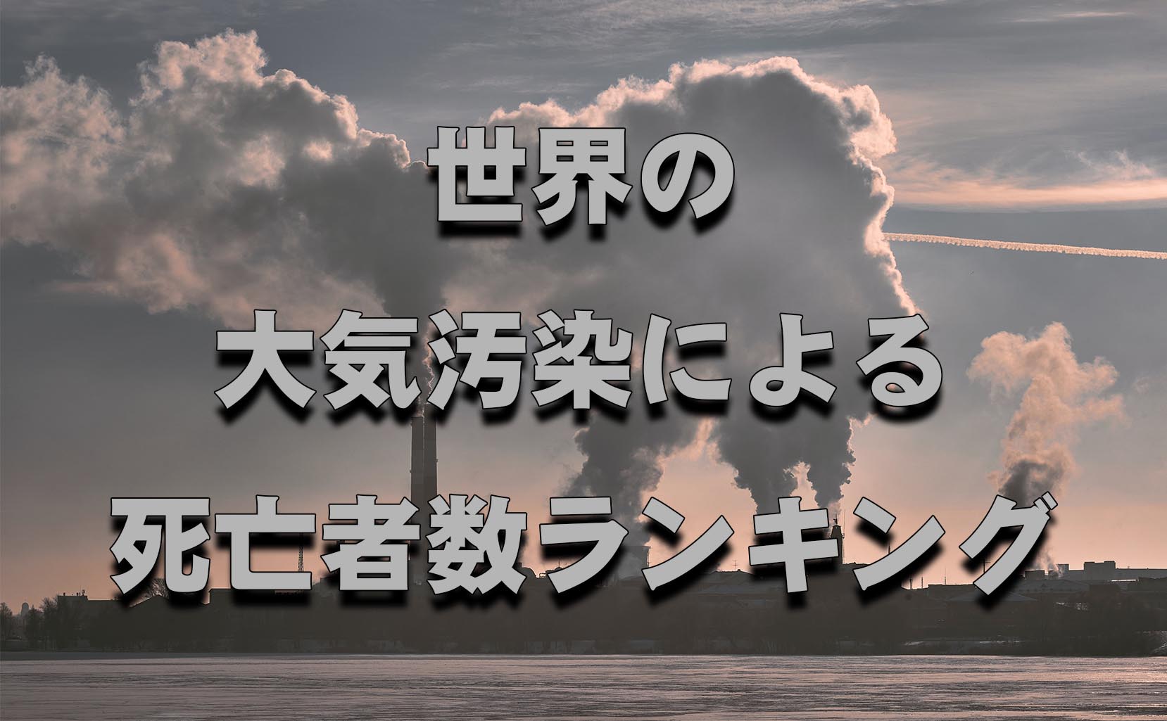世界の大気汚染による死亡者数ランキング Fumiblog